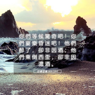 Picture 05 - 以 賽 亞 書 29:9 CUVT - 你 們 等 候 驚 奇 吧 ！ 你 們 宴 樂 - Bible Verse Picture