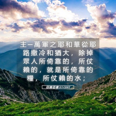 Picture 05 - 以 賽 亞 書 3:1 CUVT - 主 ─ 萬 軍 之 耶 和 華 從 耶 路 撒 - Bible Verse Picture
