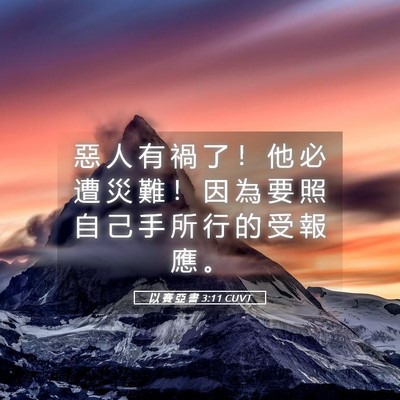 Picture 05 - 以 賽 亞 書 3:11 CUVT - 惡 人 有 禍 了 ！ 他 必 遭 災 難 ！ - Bible Verse Picture