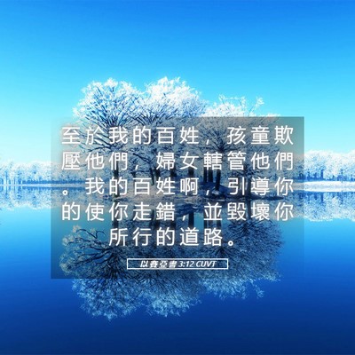 Picture 05 - 以 賽 亞 書 3:12 CUVT - 至 於 我 的 百 姓 ， 孩 童 欺 壓 他 - Bible Verse Picture