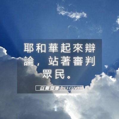 Picture 05 - 以 賽 亞 書 3:13 CUVT - 耶 和 華 起 來 辯 論 ， 站 著 審 判 - Bible Verse Picture