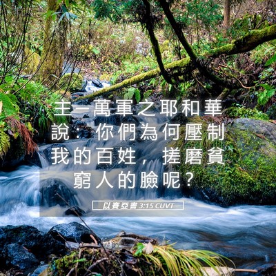 Picture 05 - 以 賽 亞 書 3:15 CUVT - 主 ─ 萬 軍 之 耶 和 華 說 ： 你 們 - Bible Verse Picture