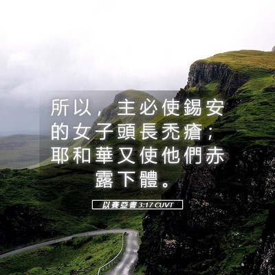 Picture 05 - 以 賽 亞 書 3:17 CUVT - 所 以 ， 主 必 使 錫 安 的 女 子 頭 - Bible Verse Picture