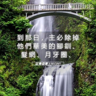Picture 05 - 以 賽 亞 書 3:18 CUVT - 到 那 日 ， 主 必 除 掉 他 們 華 美 - Bible Verse Picture
