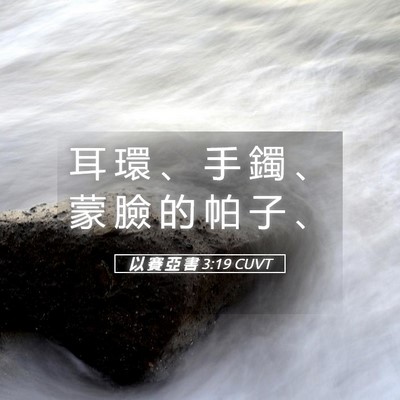 Picture 05 - 以 賽 亞 書 3:19 CUVT - 耳 環 、 手 鐲 、 蒙 臉 的 帕 子 - Bible Verse Picture