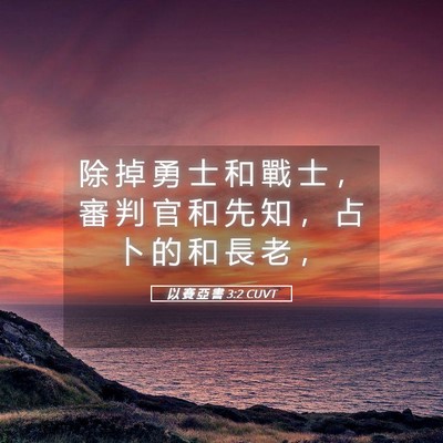 Picture 05 - 以 賽 亞 書 3:2 CUVT - 除 掉 勇 士 和 戰 士 ， 審 判 官 和 - Bible Verse Picture