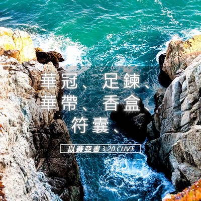 Picture 05 - 以 賽 亞 書 3:20 CUVT - 華 冠 、 足 鍊 、 華 帶 、 香 盒 、 - Bible Verse Picture