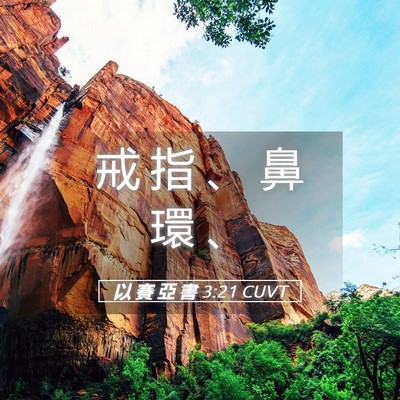 Picture 05 - 以 賽 亞 書 3:21 CUVT - 戒 指 、 鼻 環 - Bible Verse Picture