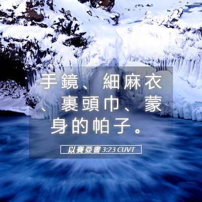 Picture 05 - 以 賽 亞 書 3:23 CUVT - 手 鏡 、 細 麻 衣 、 裹 頭 巾 、 蒙 - Bible Verse Picture