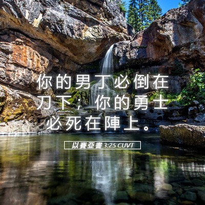 Picture 05 - 以 賽 亞 書 3:25 CUVT - 你 的 男 丁 必 倒 在 刀 下 ； 你 的 - Bible Verse Picture