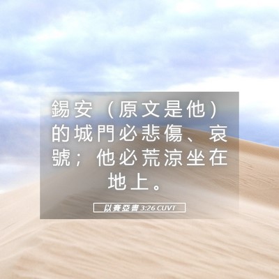 Picture 05 - 以 賽 亞 書 3:26 CUVT - 錫 安 （ 原 文 是 他 ） 的 城 門 必 - Bible Verse Picture