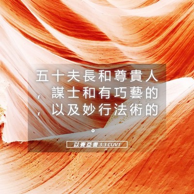Picture 05 - 以 賽 亞 書 3:3 CUVT - 五 十 夫 長 和 尊 貴 人 ， 謀 士 和 - Bible Verse Picture