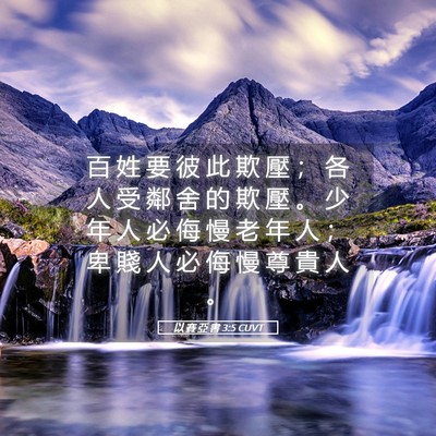 Picture 05 - 以 賽 亞 書 3:5 CUVT - 百 姓 要 彼 此 欺 壓 ； 各 人 受 鄰 - Bible Verse Picture