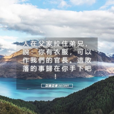 Picture 05 - 以 賽 亞 書 3:6 CUVT - 人 在 父 家 拉 住 弟 兄 ， 說 ： 你 - Bible Verse Picture