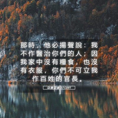 Picture 05 - 以 賽 亞 書 3:7 CUVT - 那 時 ， 他 必 揚 聲 說 ： 我 不 作 - Bible Verse Picture