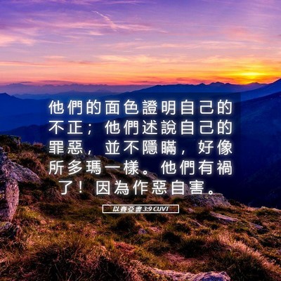 Picture 05 - 以 賽 亞 書 3:9 CUVT - 他 們 的 面 色 證 明 自 己 的 不 正 - Bible Verse Picture