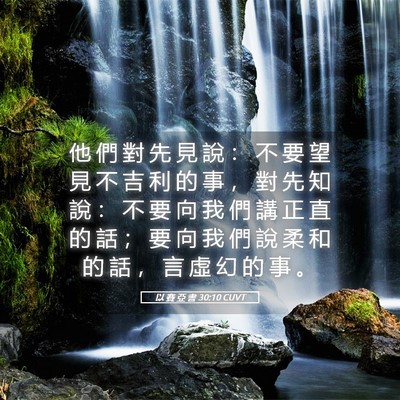 Picture 05 - 以 賽 亞 書 30:10 CUVT - 他 們 對 先 見 說 ： 不 要 望 見 不 - Bible Verse Picture