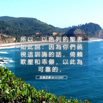Picture 05 - 以 賽 亞 書 30:12 CUVT - 所 以 ， 以 色 列 的 聖 者 如 此 說 - Bible Verse Picture