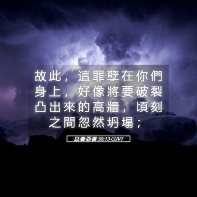 Picture 05 - 以 賽 亞 書 30:13 CUVT - 故 此 ， 這 罪 孽 在 你 們 身 上 ， - Bible Verse Picture