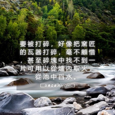 Picture 05 - 以 賽 亞 書 30:14 CUVT - 要 被 打 碎 ， 好 像 把 窯 匠 的 瓦 - Bible Verse Picture