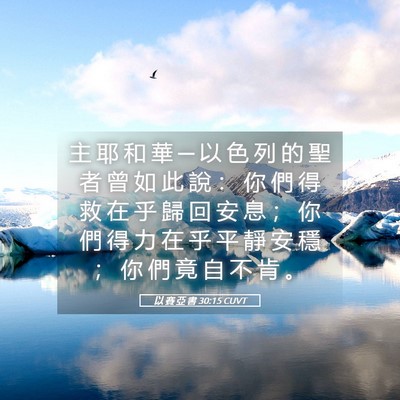 Picture 05 - 以 賽 亞 書 30:15 CUVT - 主 耶 和 華 ─ 以 色 列 的 聖 者 曾 - Bible Verse Picture