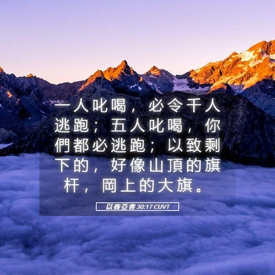 Picture 05 - 以 賽 亞 書 30:17 CUVT - 一 人 叱 喝 ， 必 令 千 人 逃 跑 ； - Bible Verse Picture