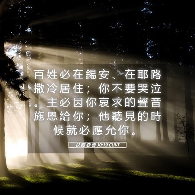 Picture 05 - 以 賽 亞 書 30:19 CUVT - 百 姓 必 在 錫 安 、 在 耶 路 撒 冷 - Bible Verse Picture