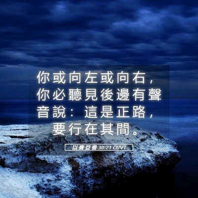 Picture 05 - 以 賽 亞 書 30:21 CUVT - 你 或 向 左 或 向 右 ， 你 必 聽 見 - Bible Verse Picture