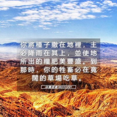 Picture 05 - 以 賽 亞 書 30:23 CUVT - 你 將 種 子 撒 在 地 裡 ， 主 必 降 - Bible Verse Picture