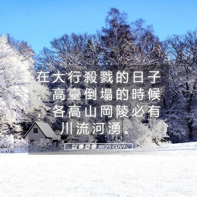 Picture 05 - 以 賽 亞 書 30:25 CUVT - 在 大 行 殺 戮 的 日 子 ， 高 臺 倒 - Bible Verse Picture