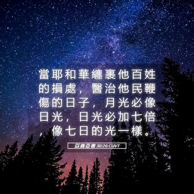 Picture 05 - 以 賽 亞 書 30:26 CUVT - 當 耶 和 華 纏 裹 他 百 姓 的 損 處 - Bible Verse Picture
