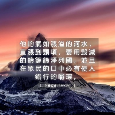 Picture 05 - 以 賽 亞 書 30:28 CUVT - 他 的 氣 如 漲 溢 的 河 水 ， 直 漲 - Bible Verse Picture