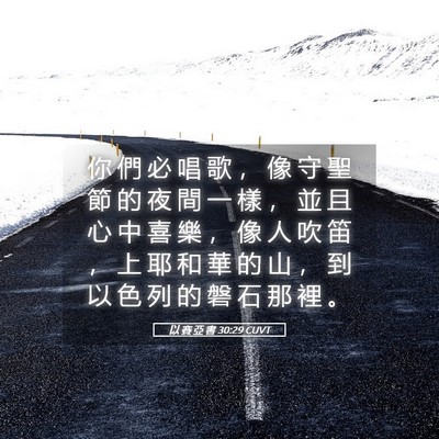 Picture 05 - 以 賽 亞 書 30:29 CUVT - 你 們 必 唱 歌 ， 像 守 聖 節 的 夜 - Bible Verse Picture