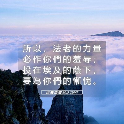 Picture 05 - 以 賽 亞 書 30:3 CUVT - 所 以 ， 法 老 的 力 量 必 作 你 們 - Bible Verse Picture