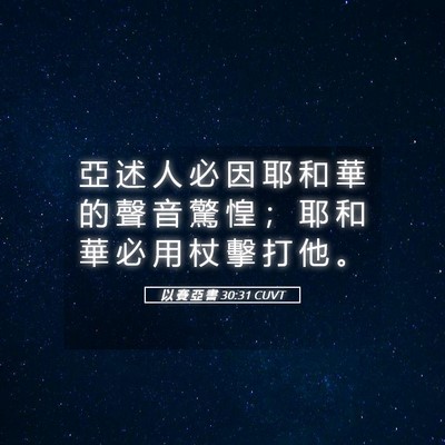 Picture 05 - 以 賽 亞 書 30:31 CUVT - 亞 述 人 必 因 耶 和 華 的 聲 音 驚 - Bible Verse Picture