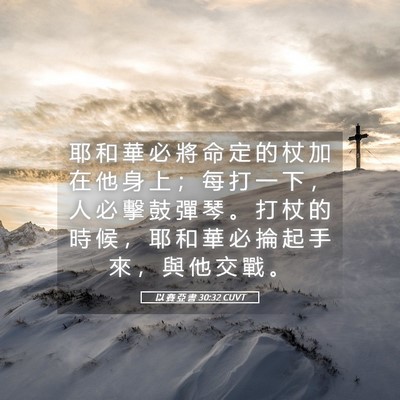 Picture 05 - 以 賽 亞 書 30:32 CUVT - 耶 和 華 必 將 命 定 的 杖 加 在 他 - Bible Verse Picture
