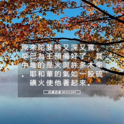 Picture 05 - 以 賽 亞 書 30:33 CUVT - 原 來 陀 斐 特 又 深 又 寬 ， 早 已 - Bible Verse Picture