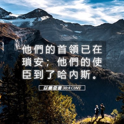 Picture 05 - 以 賽 亞 書 30:4 CUVT - 他 們 的 首 領 已 在 瑣 安 ； 他 們 - Bible Verse Picture