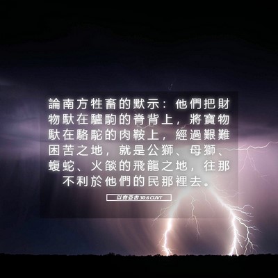 Picture 05 - 以 賽 亞 書 30:6 CUVT - 論 南 方 牲 畜 的 默 示 ： 他 們 把 - Bible Verse Picture
