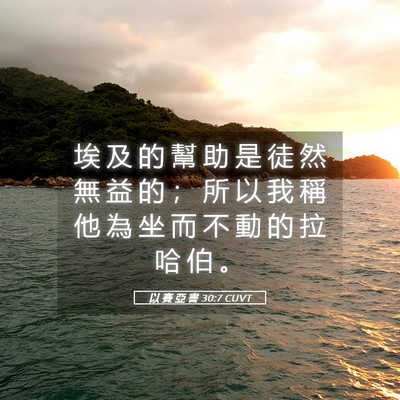 Picture 05 - 以 賽 亞 書 30:7 CUVT - 埃 及 的 幫 助 是 徒 然 無 益 的 ； - Bible Verse Picture