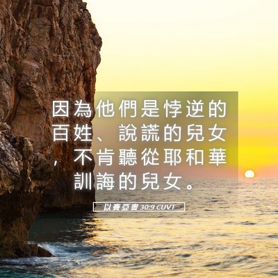 Picture 05 - 以 賽 亞 書 30:9 CUVT - 因 為 他 們 是 悖 逆 的 百 姓 、 說 - Bible Verse Picture
