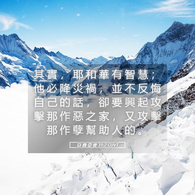Picture 05 - 以 賽 亞 書 31:2 CUVT - 其 實 ， 耶 和 華 有 智 慧 ； 他 必 - Bible Verse Picture