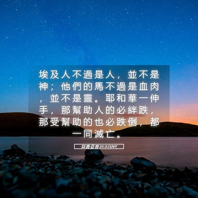 Picture 05 - 以 賽 亞 書 31:3 CUVT - 埃 及 人 不 過 是 人 ， 並 不 是 神 - Bible Verse Picture