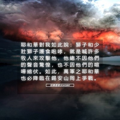Picture 05 - 以 賽 亞 書 31:4 CUVT - 耶 和 華 對 我 如 此 說 ： 獅 子 和 - Bible Verse Picture