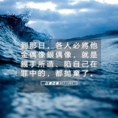 Picture 05 - 以 賽 亞 書 31:7 CUVT - 到 那 日 ， 各 人 必 將 他 金 偶 像 - Bible Verse Picture