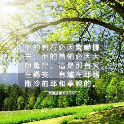Picture 05 - 以 賽 亞 書 31:9 CUVT - 他 的 磐 石 必 因 驚 嚇 挪 去 ； 他 - Bible Verse Picture