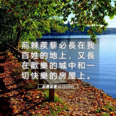 Picture 05 - 以 賽 亞 書 32:13 CUVT - 荊 棘 蒺 藜 必 長 在 我 百 姓 的 地 - Bible Verse Picture