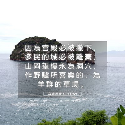Picture 05 - 以 賽 亞 書 32:14 CUVT - 因 為 宮 殿 必 被 撇 下 ， 多 民 的 - Bible Verse Picture