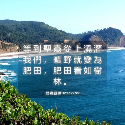 Picture 05 - 以 賽 亞 書 32:15 CUVT - 等 到 聖 靈 從 上 澆 灌 我 們 ， 曠 - Bible Verse Picture