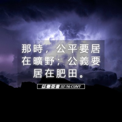 Picture 05 - 以 賽 亞 書 32:16 CUVT - 那 時 ， 公 平 要 居 在 曠 野 ； 公 - Bible Verse Picture